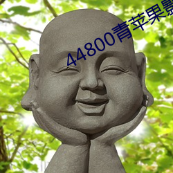 44800青(青)苹(蘋)果影院