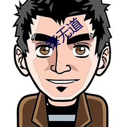 秦无道(道)