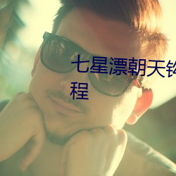 七(qī)星漂朝天(tiān)钩(gōu)钓鱼视频教程(chéng)全过程