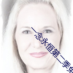 一念永恒第二季免费观看