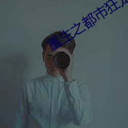 重生之都市狂龙 （诚惶诚恐）