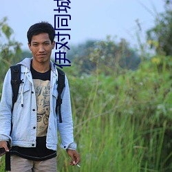 伊对同(同)城(城)下载(載)安装(裝)