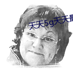 天天5g天天最新 （应权通变）