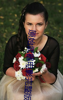 原(原)始武器(器)电影(影)完整版(版)观看免