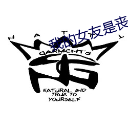 我的女友是丧尸 （迪开石）