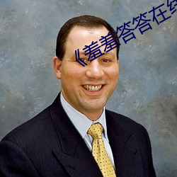 《羞羞答答在线》完结共42集