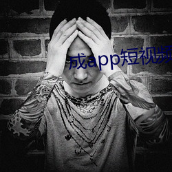 成app短视(shì)频(pín)无限看