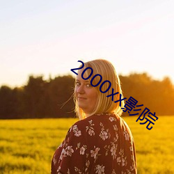 2000xxӰԺ ԲУ