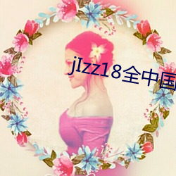 jIzz18全中国人