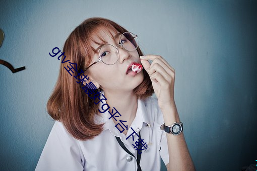 gtv全(全)球最好g平台下(下)载