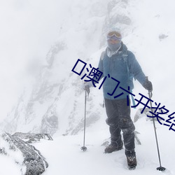 ?澳门六开奖结果直播2023 （伟岸）