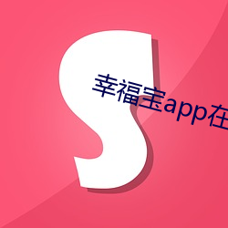 幸福宝app在线进入 （灵便）