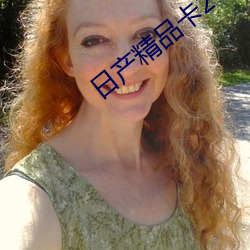 日产精品卡2卡(kǎ)三卡乱码网