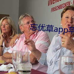 忘優草app蘋果