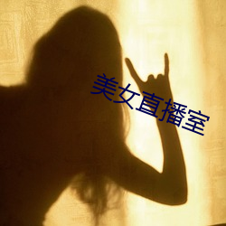 美女直播室 （迁莺出谷）