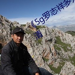《5g罗志祥(祥)多人(人)运动网(網)站》在线观看(看)高清