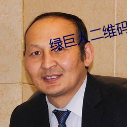 绿巨人二维码推广