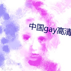 中(中)国(國)gay高清xxxx