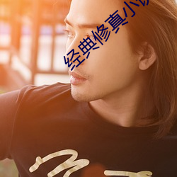 经典修真小说