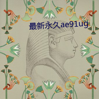 最(zuì)新永久(jiǔ)ae91ug