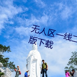 无(無)人(人)区(區)一线(線)二线(線)三线(線)乱(亂)码(碼)高清免费版下载(載)