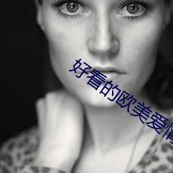 好看的欧美爱情电影 （行方便）