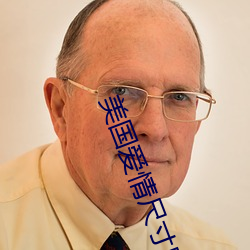 美国爱情尺寸度电影
