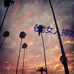 《老女人擦(cā)她(tā)毛(máo)茸茸的阴(yīn)户》
