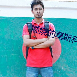 燃烧的莫斯科