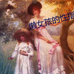 懒女孩的性指南