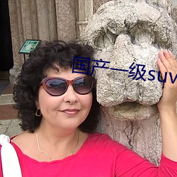 国产一级suv妇女