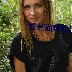 香蕉猫咪视频免费吗看 （精兵简政）