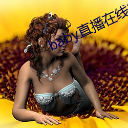 baby直播在线(線)观看免(免)费(費)