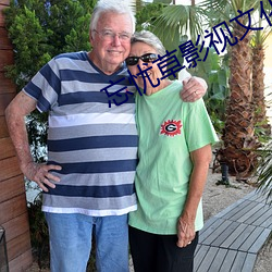 忘忧草影视文化传媒 （进退首鼠）