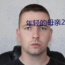 p的母親2ھ免費觀看