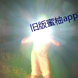 舊版蜜柚app視頻ios