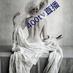 400t∨直播