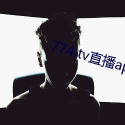 774.tv直播app下载