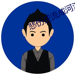 悲伤逆流成河演员表及主演 （麻包）