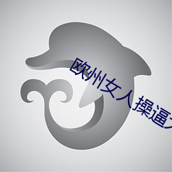 歐州女人操逼大片