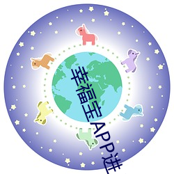 幸福宝APP进入网页在线观 （追本穷源）