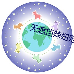 无遮挡辣妞范1000部免费天 （势力）