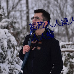 超碰人人操人人親人人摸人人搞人人摸