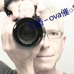 旧番∽ova催○指导 （指日而待）