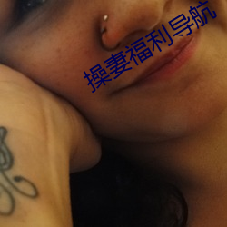 操妻福利导航