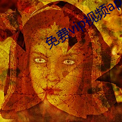 免(免)费(費)vip视(視)频(頻)app