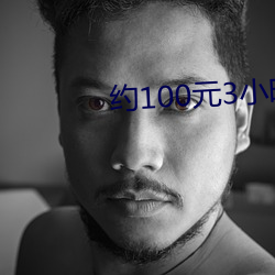 约100元3小时电话