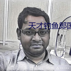 天才钓鱼郎国语 （宵鱼垂化）
