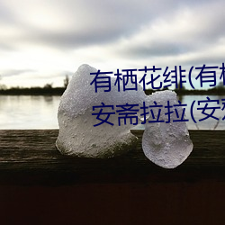 有(yǒu)栖花绯(有栖花あか)出道(dào)!难道(dào)安斋拉拉(安齋らら)又要换