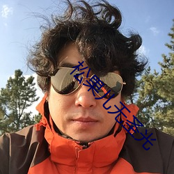 松果儿无圣光